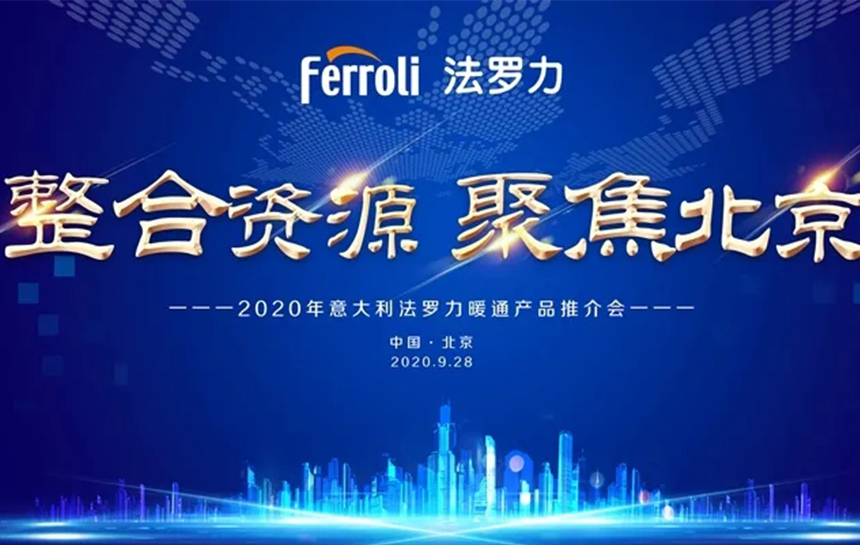 《整合伙源 聚焦北京》 2020年意大利法罗力暖通产品推荐会