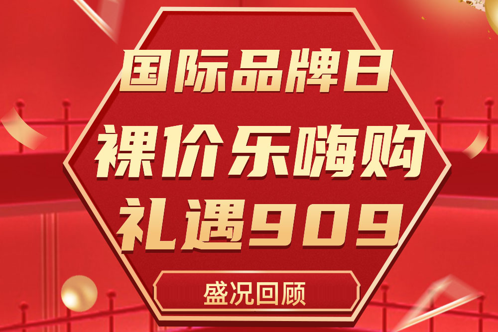 杰出回首 | 法罗力909国际品牌日活动圆满收官