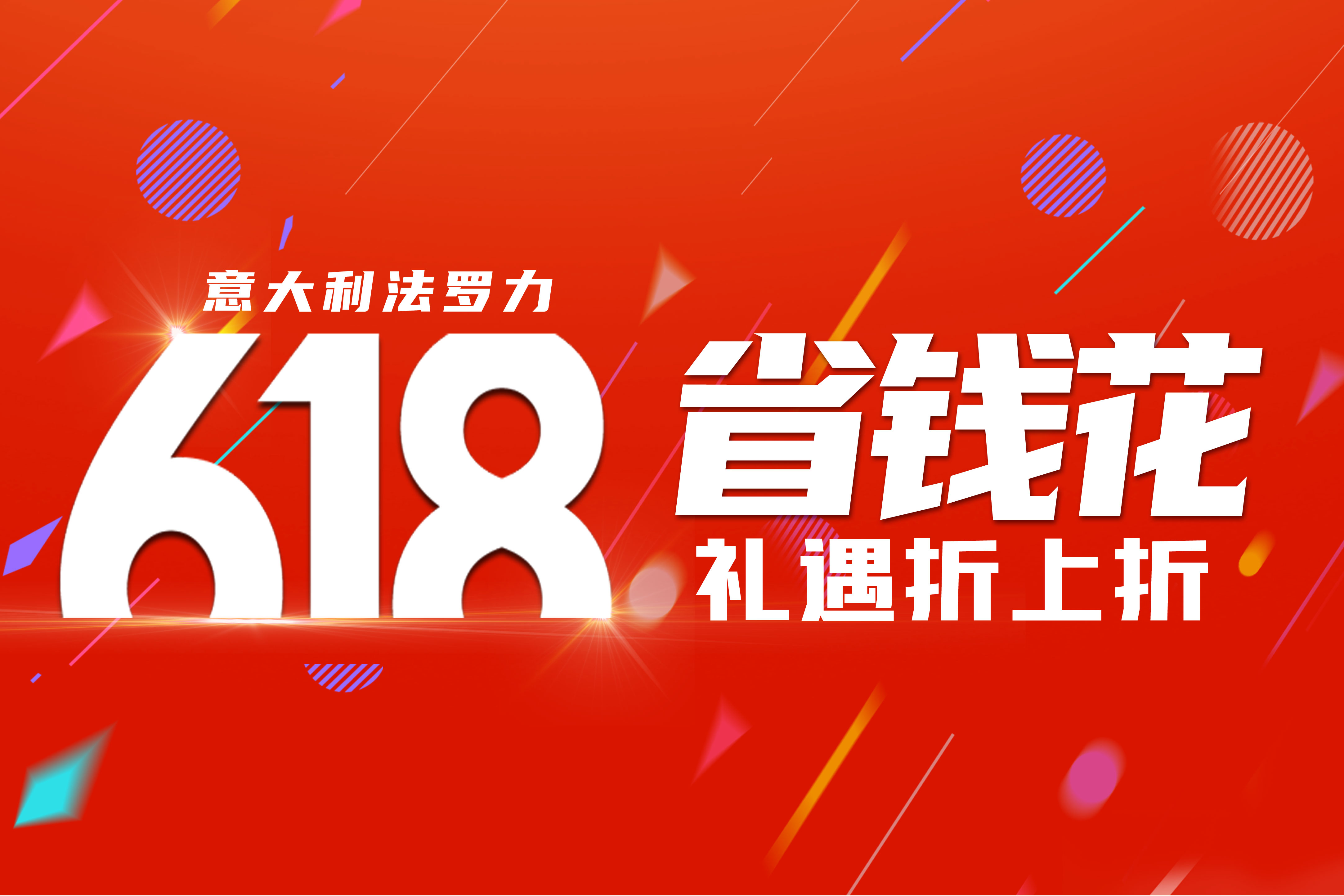 赢战618 | 法罗力年中狂欢活动火热进行中