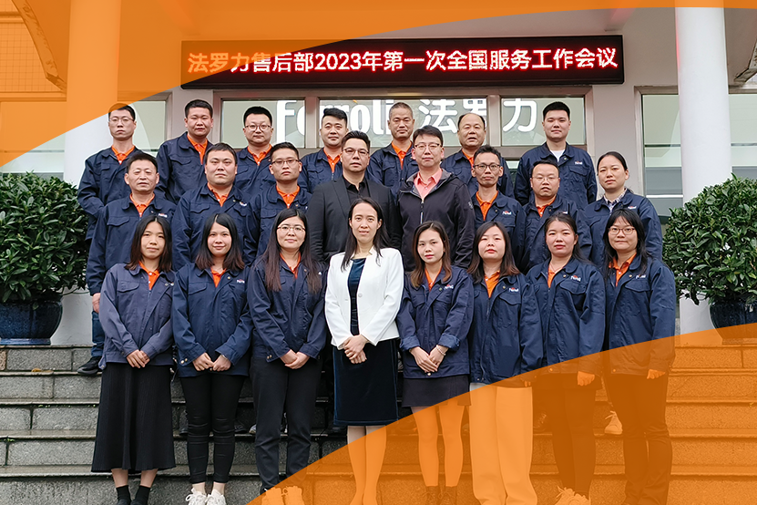 精技术提服务 法罗力全国服务工作会议成功召开